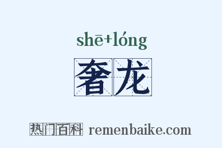 奢龙是什么意思的图片